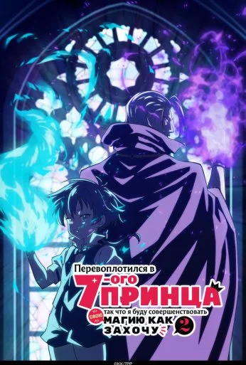 Перевоплотился в седьмого принца, так что я буду совершенствовать свою магию как захочу (2024) онлайн бесплатно